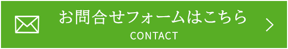 お問合せフォームはこちら