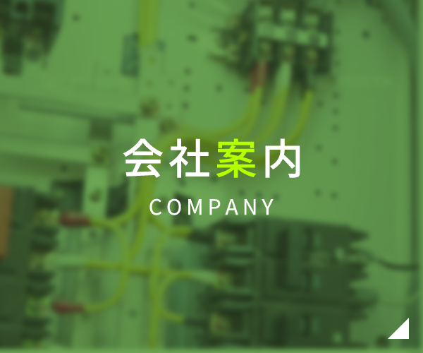 会社案内