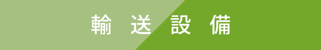 輸送設備