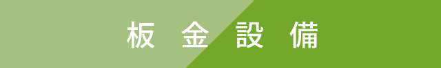 板金設備