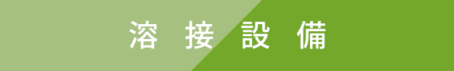 溶接設備